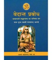 Vedanta Prabodha वेदान्त प्रबोध